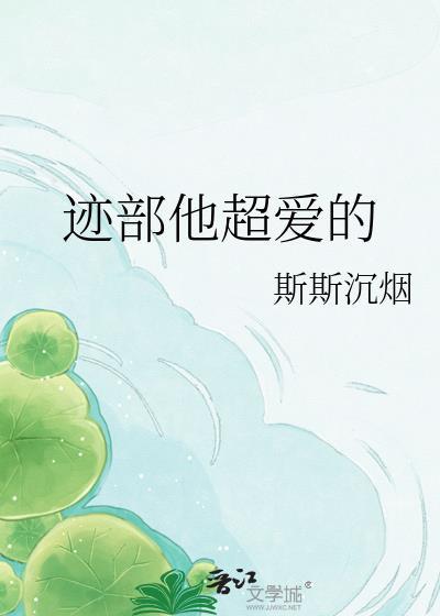 网王迹部他超爱的百度