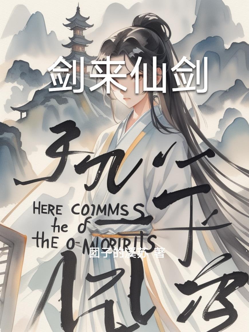 剑来仙剑有几把