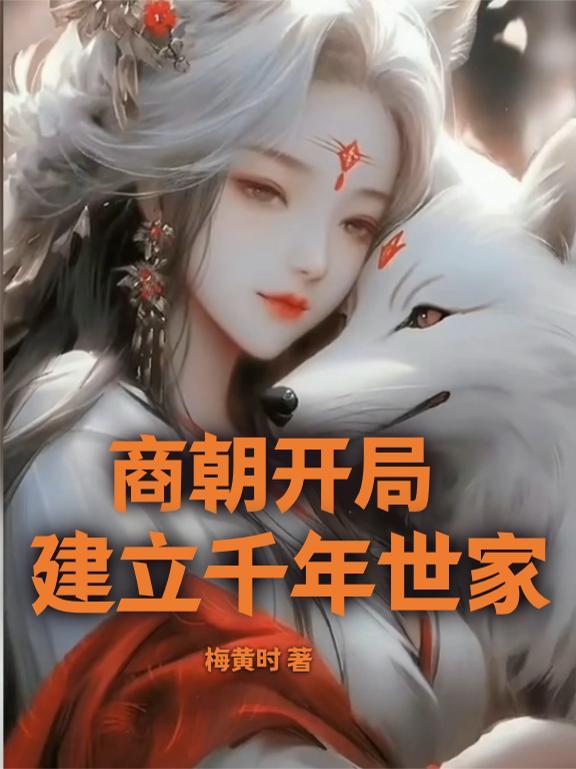 创立商朝