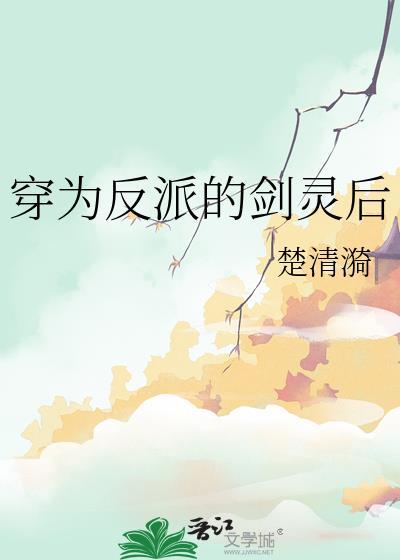 穿成反派剑灵