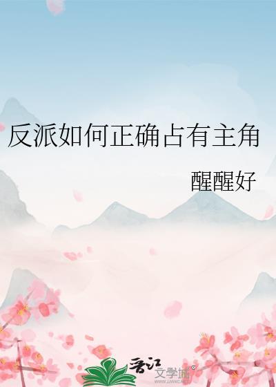 反派如何把主角养成恋爱脑