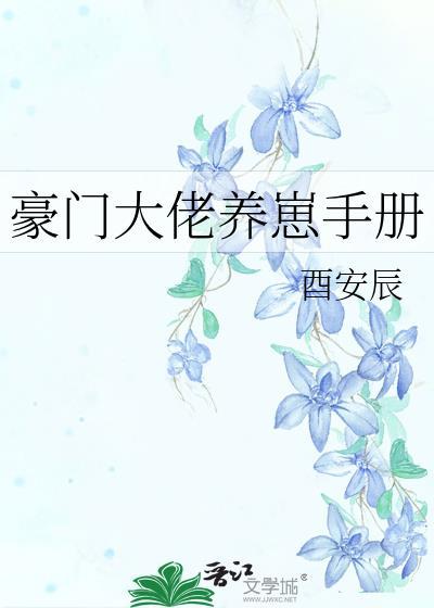 豪门大佬养崽手册by有安辰