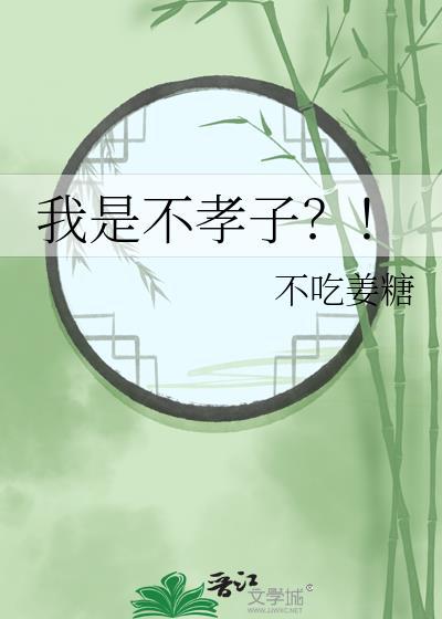 我是不孝子封面图片