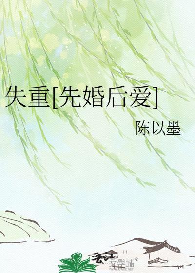 失重免费阅读全文无删减
