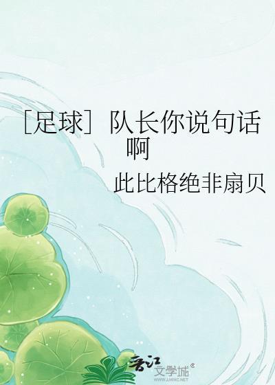 队长说我