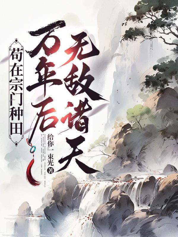 苟在宗门种田从杂役证道圣人免费