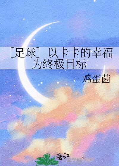 足球卡卡的幸福墨墨语txt