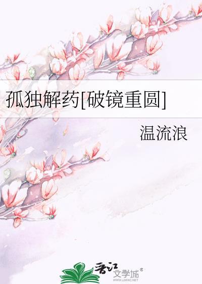 孤独解药