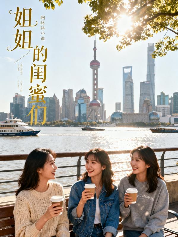 姐姐的闺蜜们在线