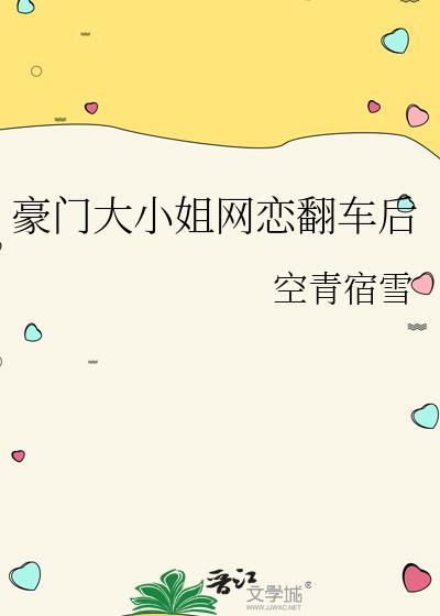 豪门大小姐分手后情感线合集