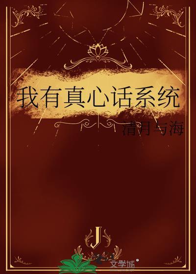 给我出个真心话