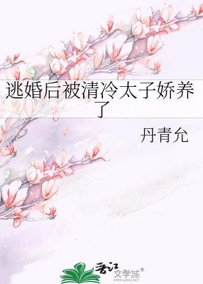 逃婚后被清冷太子娇养
