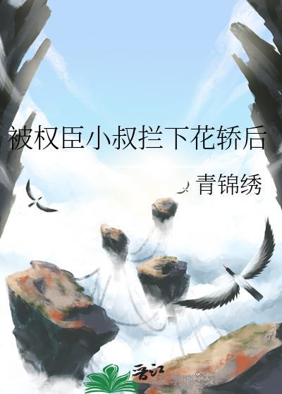 被权臣小叔夺了身