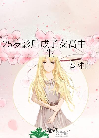 25岁影后穿越成女高中生免费