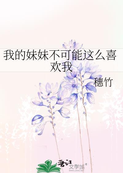 我的妹妹不可能这么爱好看吗
