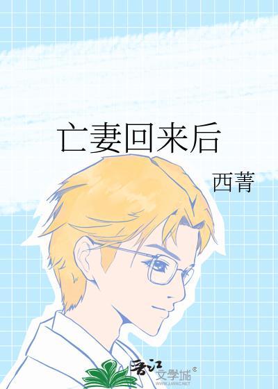 亡妻回来后百度txt