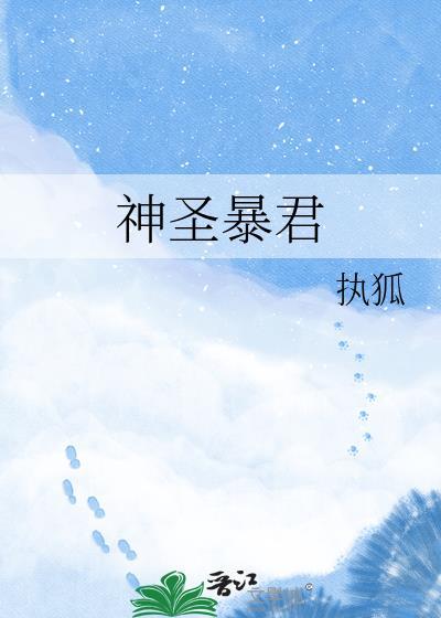 神圣暴君执狐