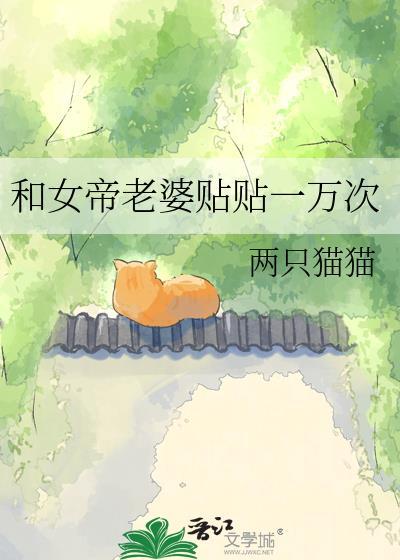 我和女帝老婆扮演普通