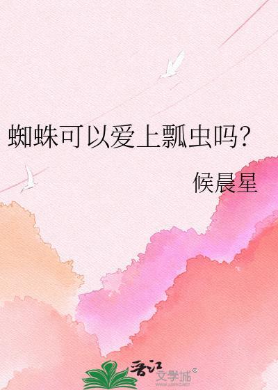 蜘蛛会有伴侣感情吗