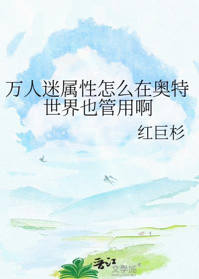 万人迷体质的角色设定