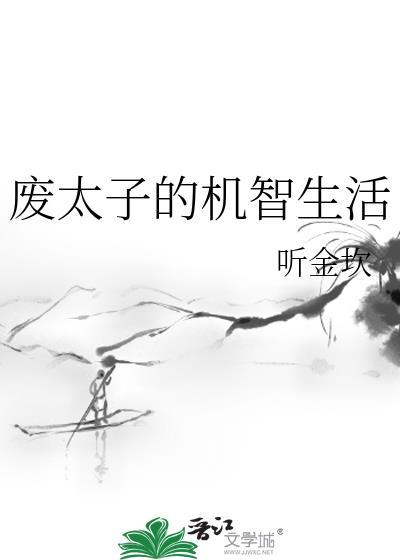 废太子的成长史