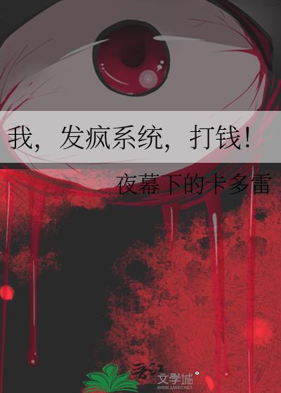 发疯系统我一口气看完
