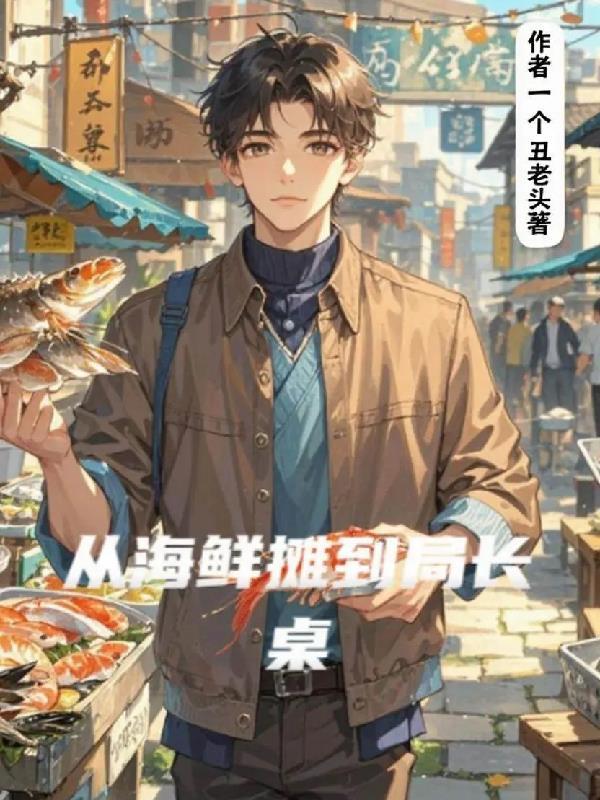 从海鲜摊到冷链巨头短剧