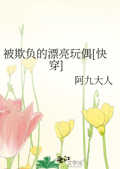 被欺负的美人们by小花猫免费阅读