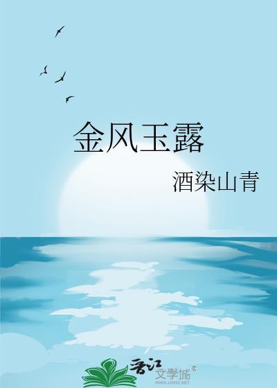 金风玉露歌词