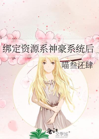 绑定神豪系统gb