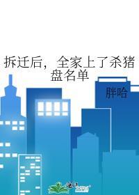 拆迁拆散了多少亲情