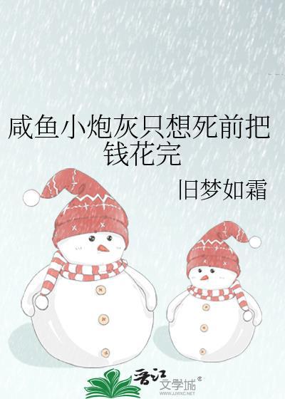 炮灰咸鱼他想开了