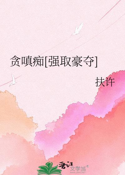 贪嗔痴下一句顺口溜