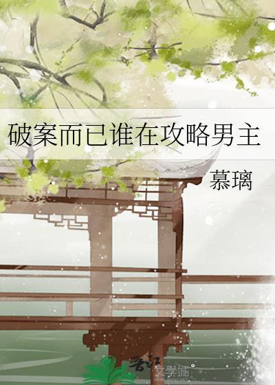破案而已谁在攻略男主了