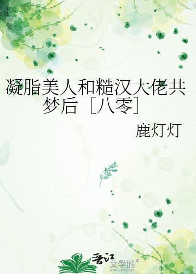 凝脂美人在七零免费阅读