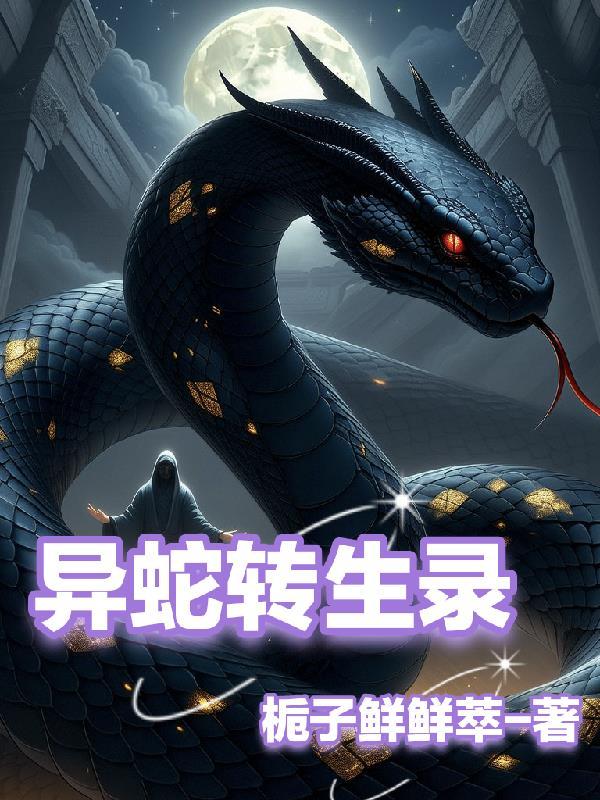 异蛇