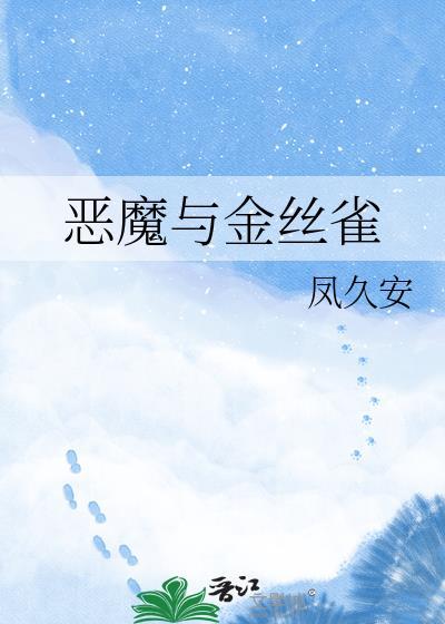 恶魔的金丝雀