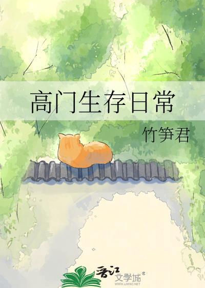 高门深户全文阅读