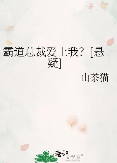 霸道总裁爱上我有声