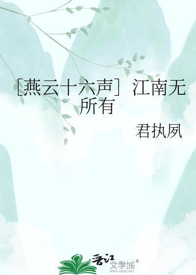 燕云十六声江南南山蹊跷全采集