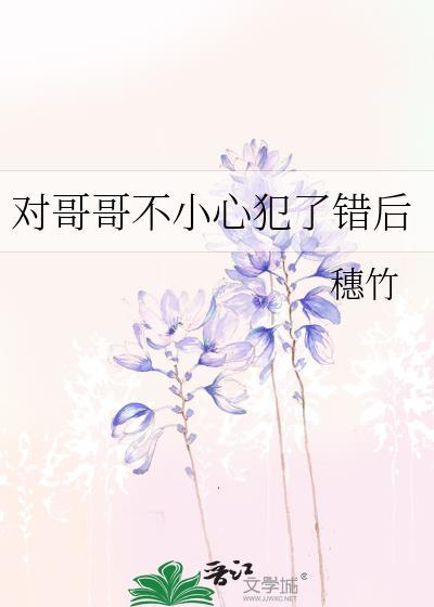 认错哥哥后