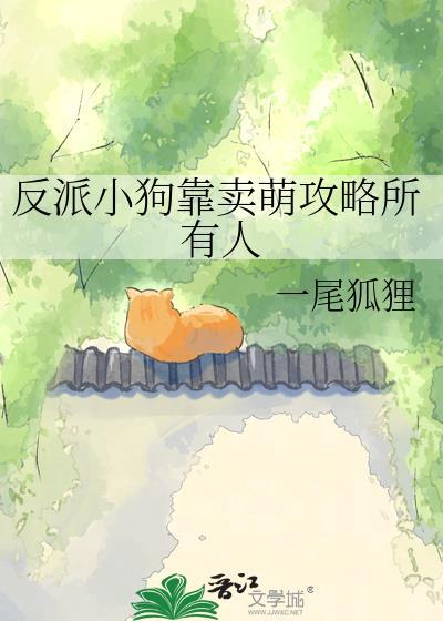 小狗反派怎么又被TXT