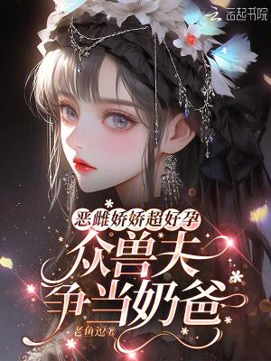恶雌她超凶众兽夫深陷修罗场免费