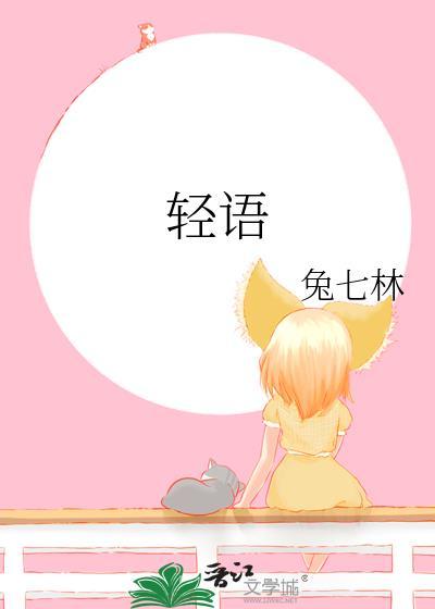 轻语app