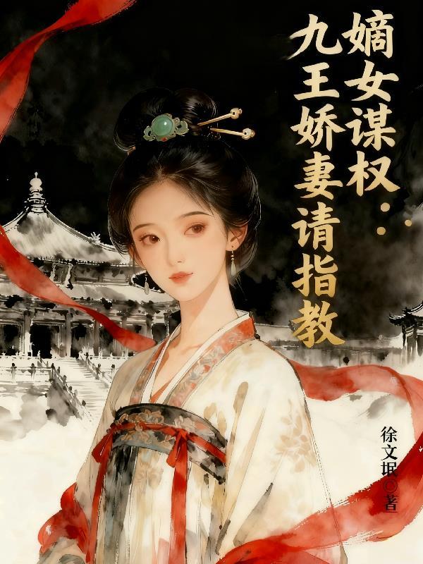 嫡女重生九皇妃