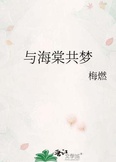 与海棠相配的植物