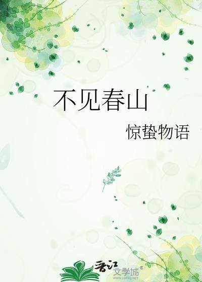 不见春山作者