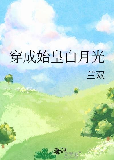 穿越成始皇的绝色宠后笔趣阁