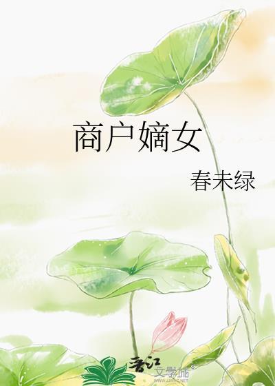 商户嫡女魏如烟秦琛