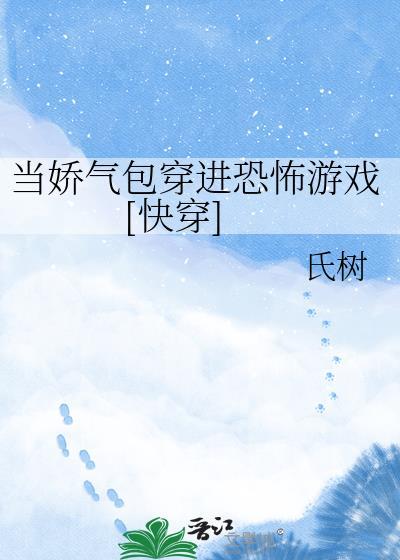 当娇气包穿进恐怖游戏直播